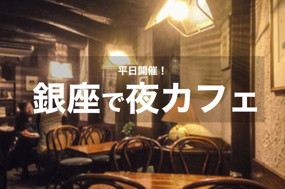 【銀座で夜カフェ!】仕事終わりにカフェごはん会!銀座で夜カフェ会しましょう!