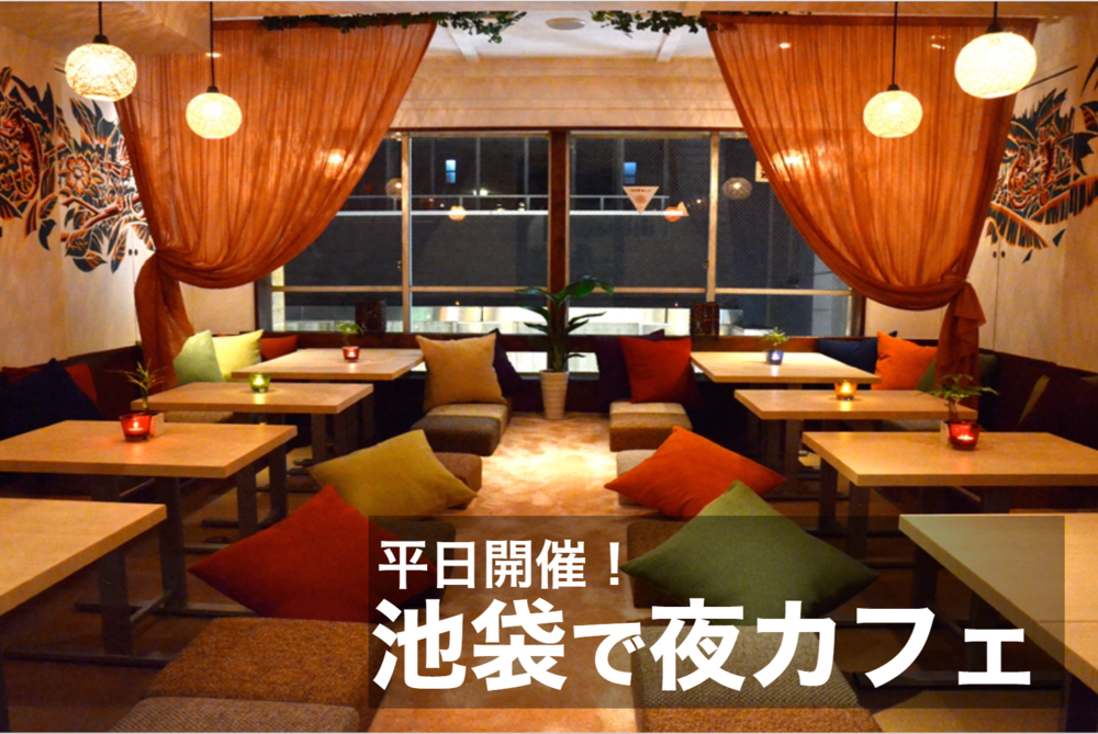【池袋×夜カフェ】仕事終わりのカフェ時間を池袋で過ごそう!