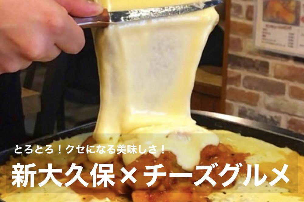 【新大久保×チーズ】とろっとろがたまらない!クセになるチーズグルメをみんな食べよう!