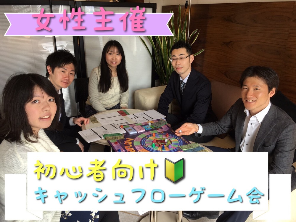 【オンライン】初心者向けキャッシュフローゲーム会