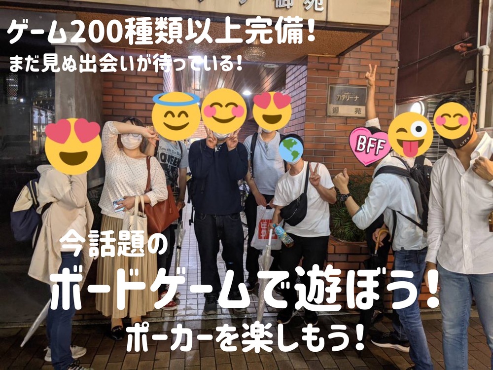 【新宿開催(金) 19:00~22:00】ボードゲーム&ポーカー会手ぶらでもOKボードゲームで友達を作りたい方 新しい出会いを求めている方向け!