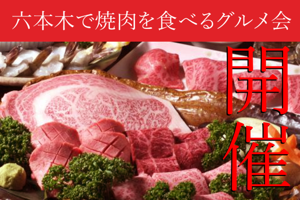 週末が待ち遠しい~!金曜日は焼肉!
六本木で焼肉を食べるロアグルメ会☆