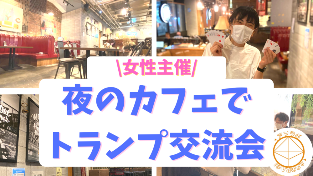 【夜活】仕事帰りにトランプ交流会♪ 新宿で楽しく気の合う友達と出会う大富豪!