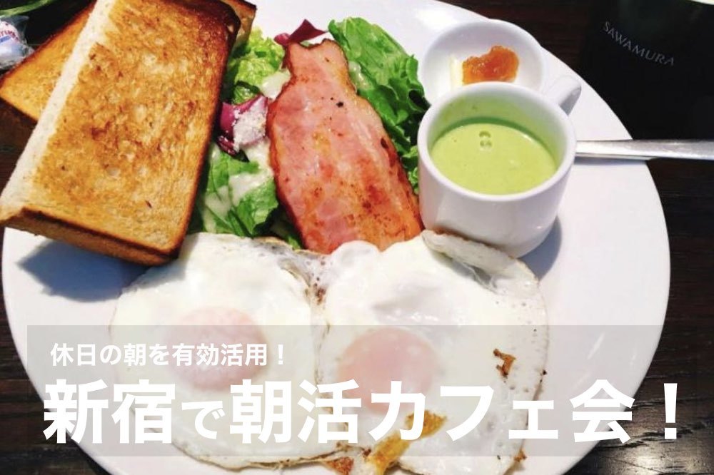 【新宿×朝カフェ】休日の朝を有効活用!新宿で朝活カフェ会しよう!