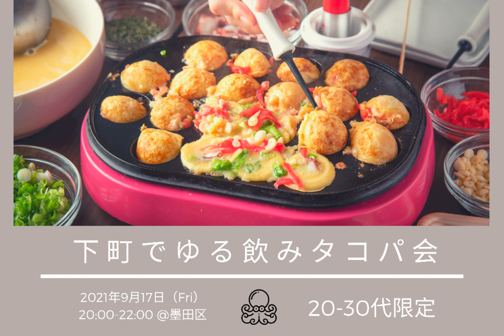 【飛び入り参加大歓迎✨】《本日開催!》【墨田区開催】下町でゆる飲みタコパ会🐙🍻