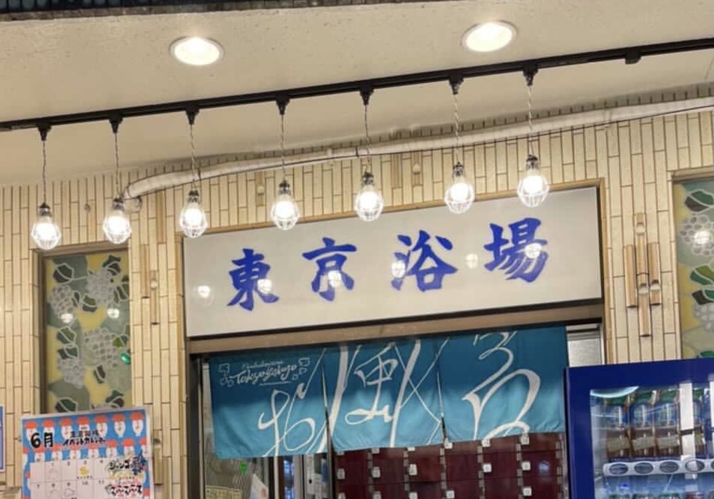 【西小山】ランニングと銭湯で木曜日の夜を締めくくろう!