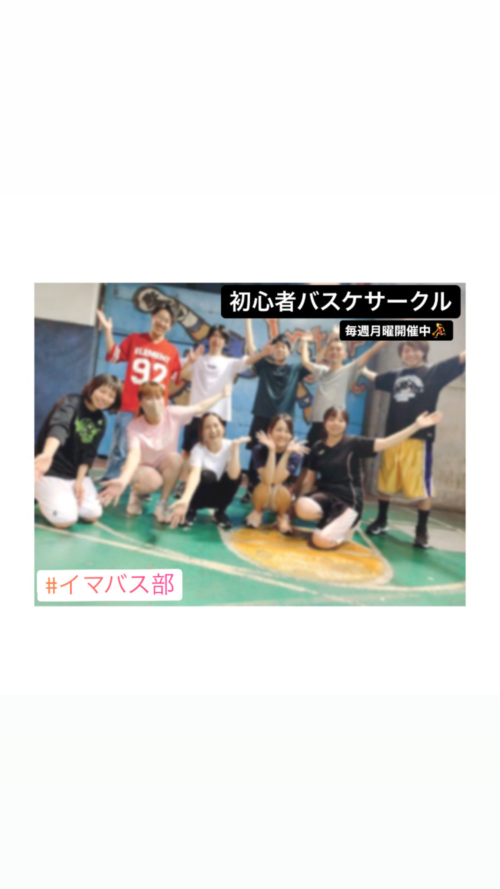 初心者バスケットボールサークル@イマバス🏀