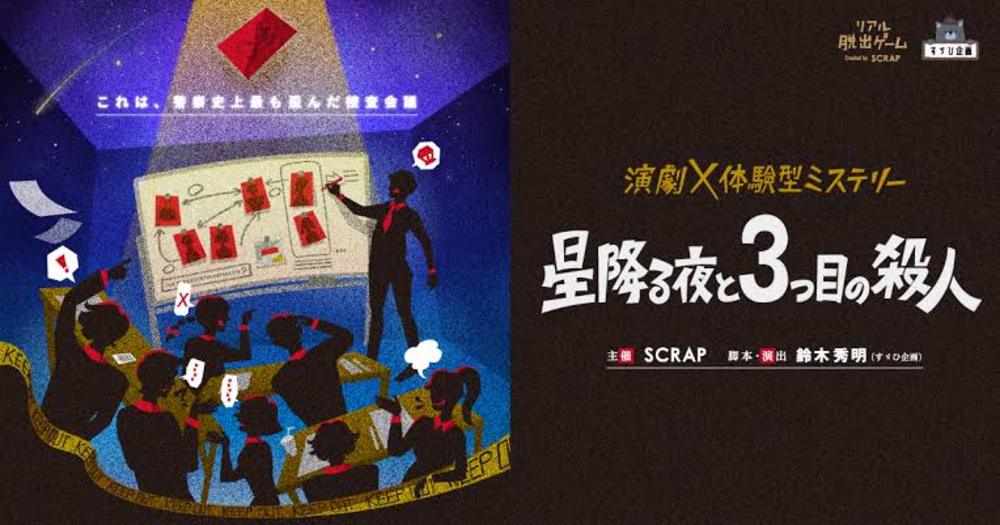 【吉祥寺】演劇×体験型ミステリー「星降る夜と3つ目の殺人」