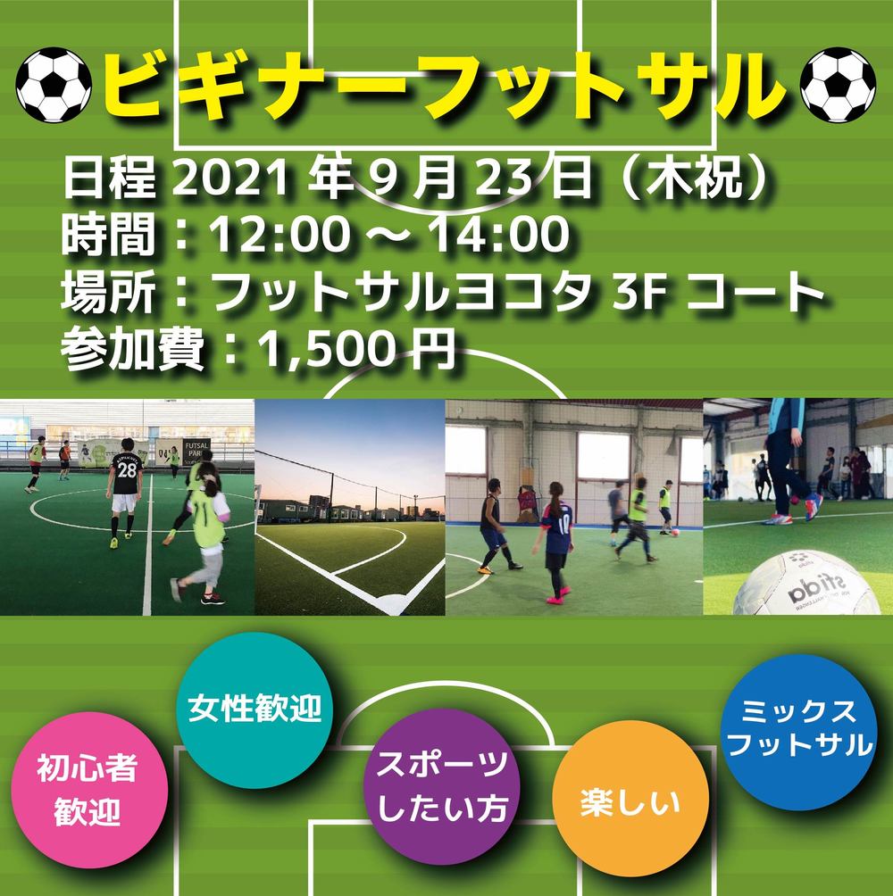 【ビギナーフットサル】9/23(木祝)12:00~14:00