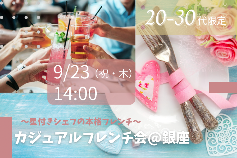 《本日開催!》【同世代限定】星付きシェフによるカジュアルフレンチ会♪一人参加でも安心♪
