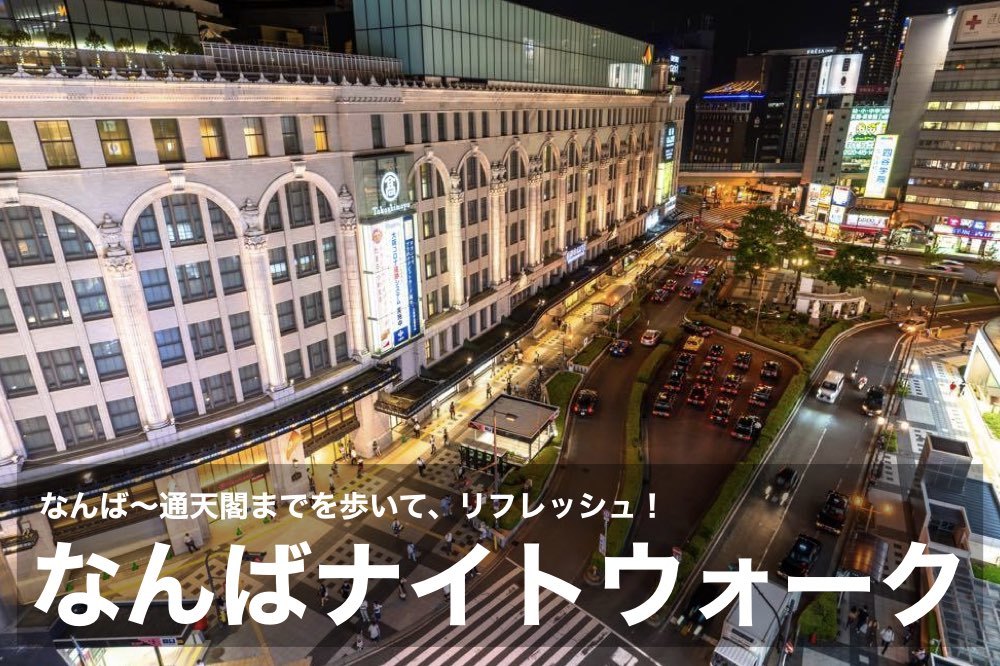 【なんば×ナイトウォーク】夜景を楽しみながらリフレッシュ!なんば~通天閣までを歩こう!