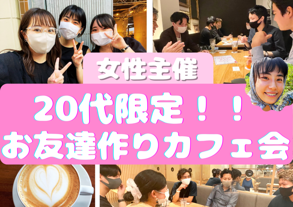 【女性主催】20代限定!!お友達作りカフェ会in渋谷