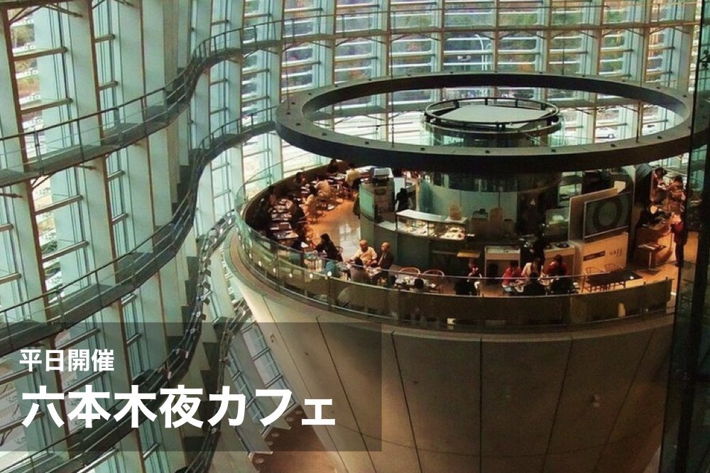 【六本木×夜カフェ】大人の街、六本木でカフェ会しよう!