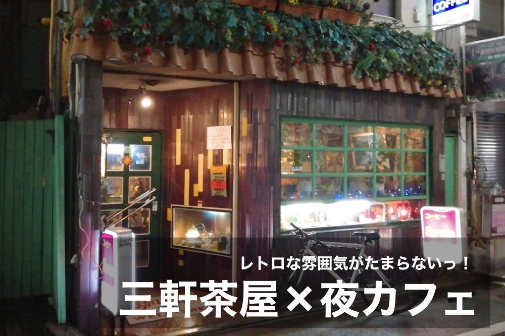 【三軒茶屋×夜カフェ】レトロな雰囲気のカフェがたくさん!三軒茶屋に行こう。