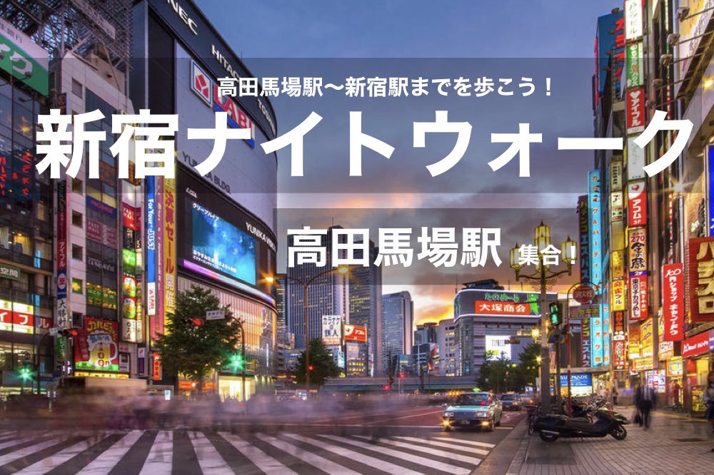 【新宿ナイトウォーク!】アクセス抜群!高田馬場駅〜新宿駅までを夜散歩!