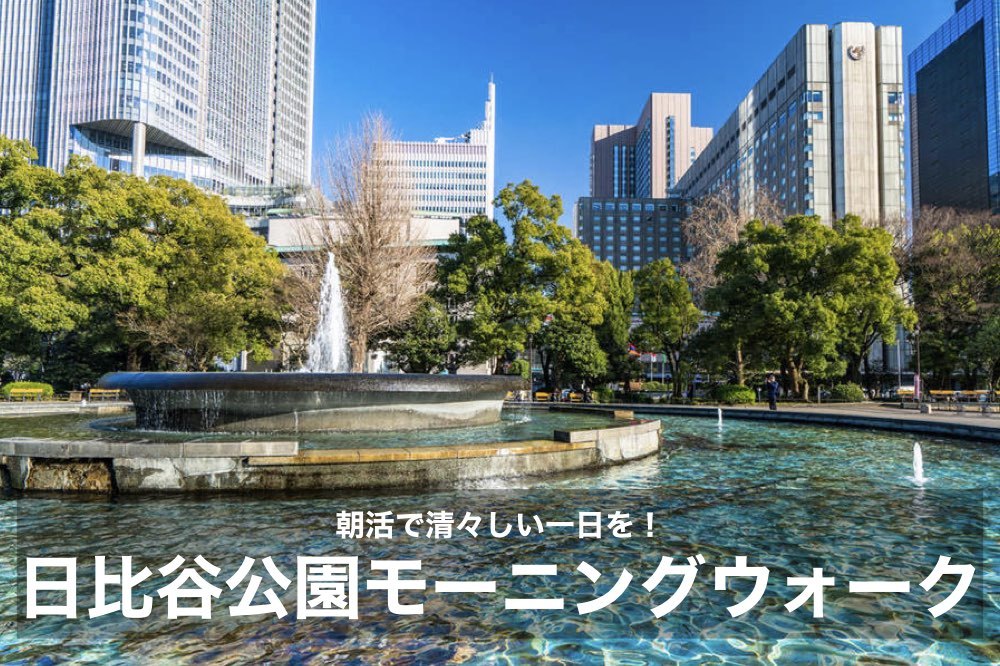 【日比谷公園モーニングウォーク】噴水と緑が美しい!朝活で清々しい1日を始めよう!