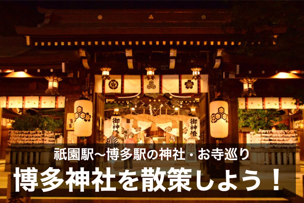 【博多神社ウォーク】祇園駅〜博多駅までを、神社やお寺を巡って歩こう〜!
