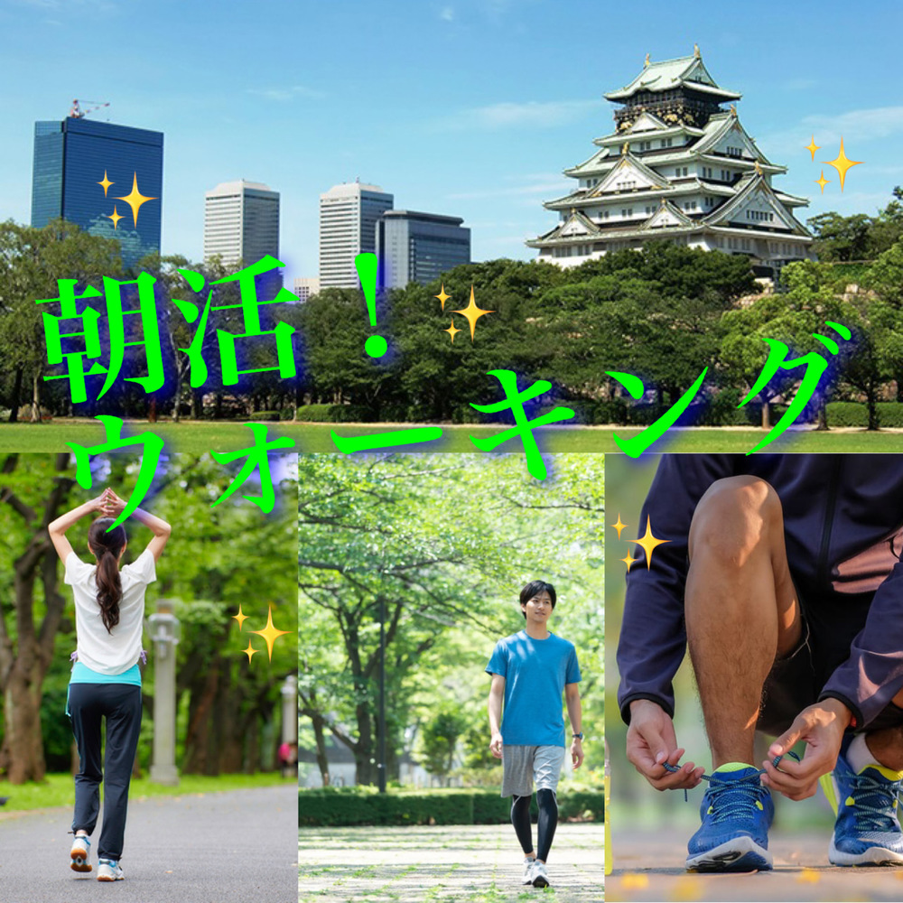 朝活!ウォーキング🚶♂️と呼吸法@大阪城公園