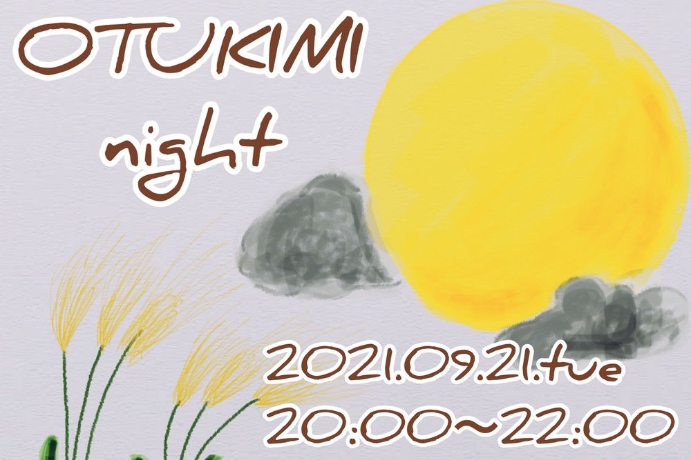 【お月見会🌕】
お月見、十五夜、中秋の名月‼︎‼︎
満月をタワマンの一室から一緒に見ましょう♪