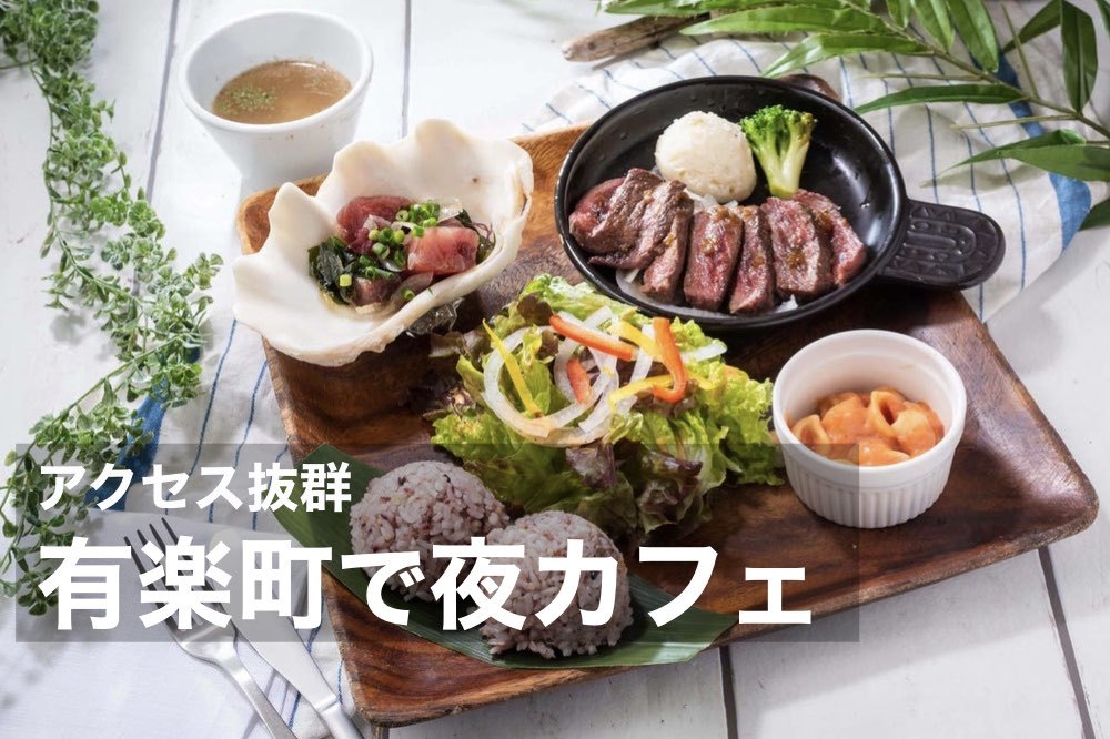 【有楽町で夜カフェ!】気楽に夜カフェ!有楽町に夜カフェご飯に出かけよう!
