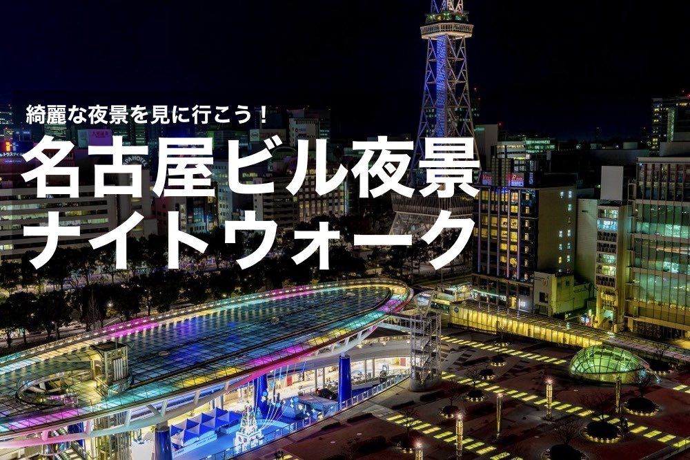 【名古屋ビル夜景・ナイトウォーク】綺麗な夜景を見ながら、名古屋駅~栄駅までを歩こう!