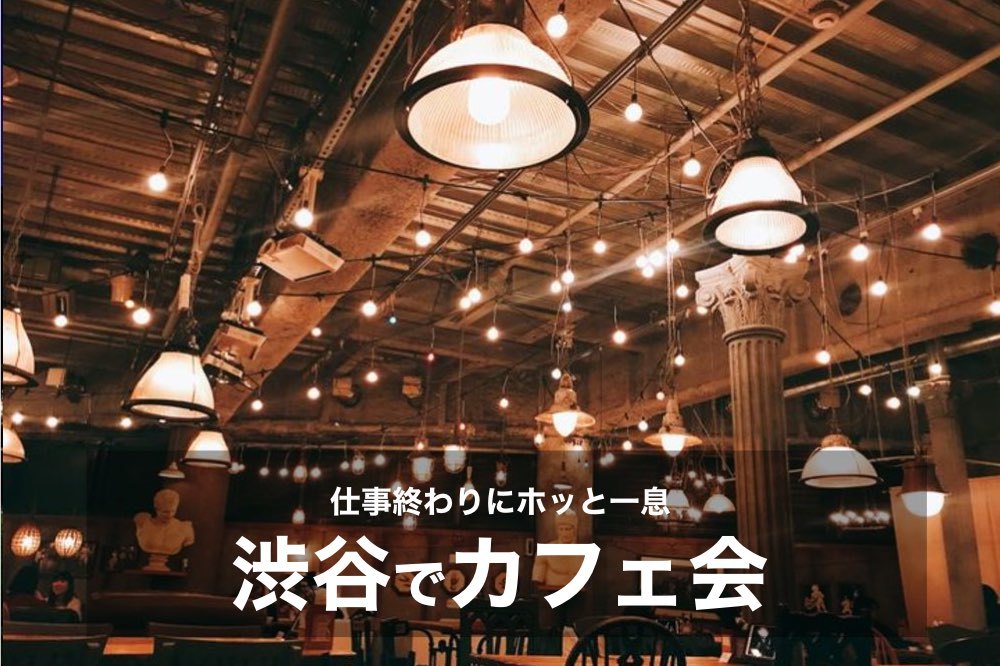 【渋谷×夜カフェ】仕事終わりにホッと一息!渋谷のカフェに出かけよう!
