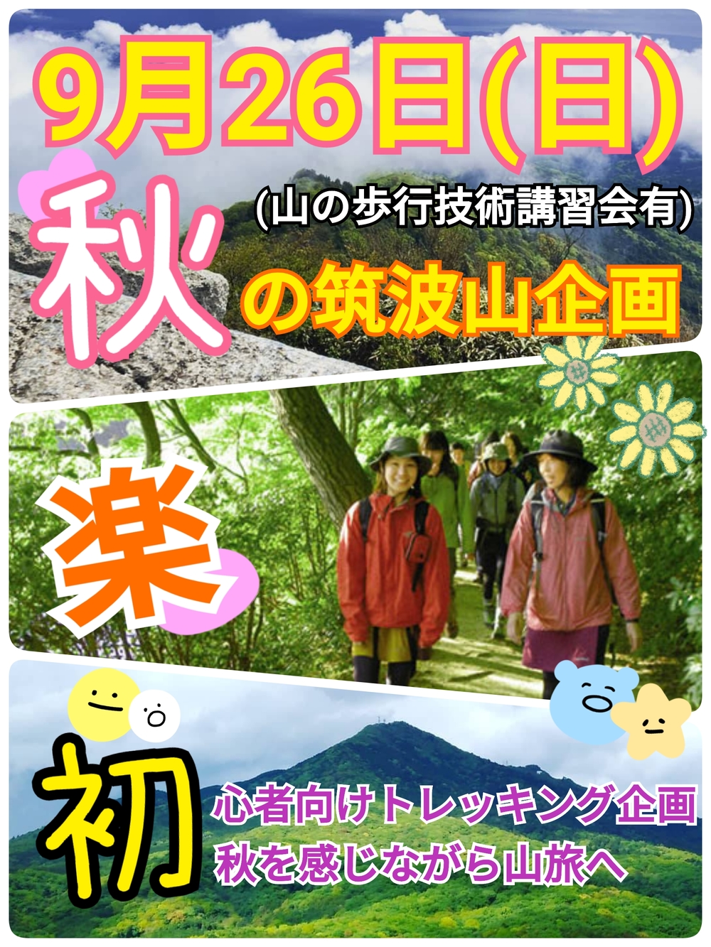 【9月26日(日)】初秋の筑波山トレッキング企画(山の歩行技術講習会有)
