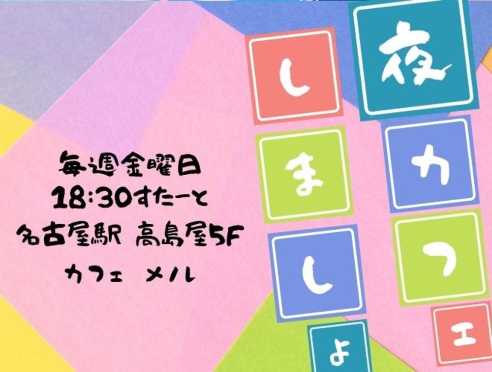 金曜18:30【おしゃべり名古屋ないと】夜カフェ交流会☆【第2回】