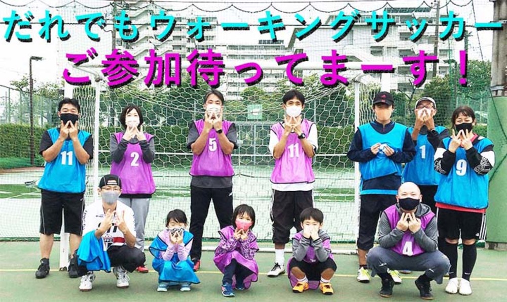 だれでもウォーキングサッカー体験会