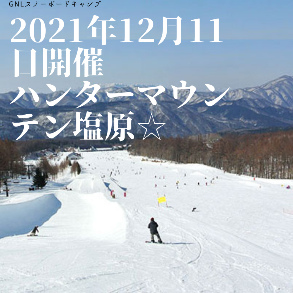 2021年12月11日開催 ☆スノーボードキャンプINハンターマウンテン塩原