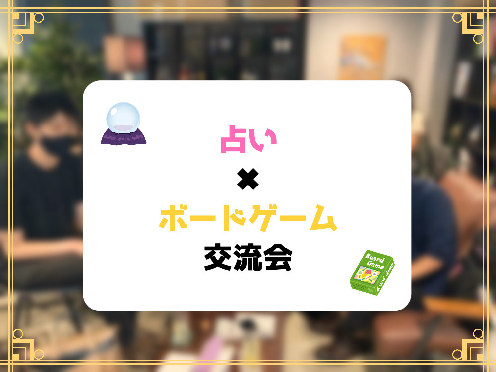 占い✖︎ボードゲーム交流会
占いとボードゲームを使って、社会人同士で仲良くなるためのイベントです(^○^)b