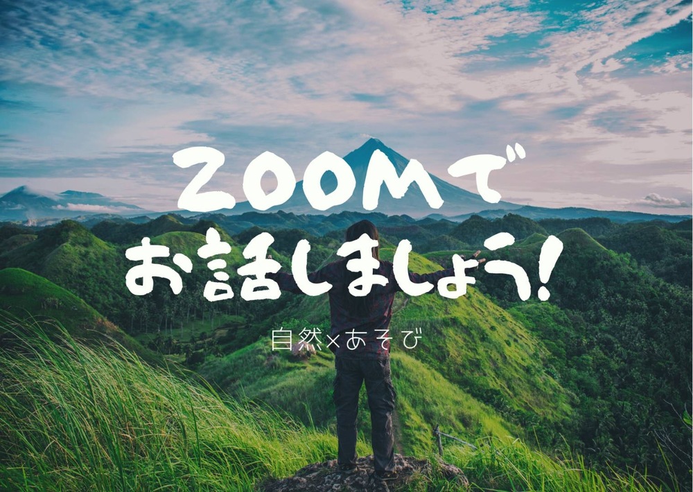 【自然好き集まれ!】ZOOMでお話しましょう🌼