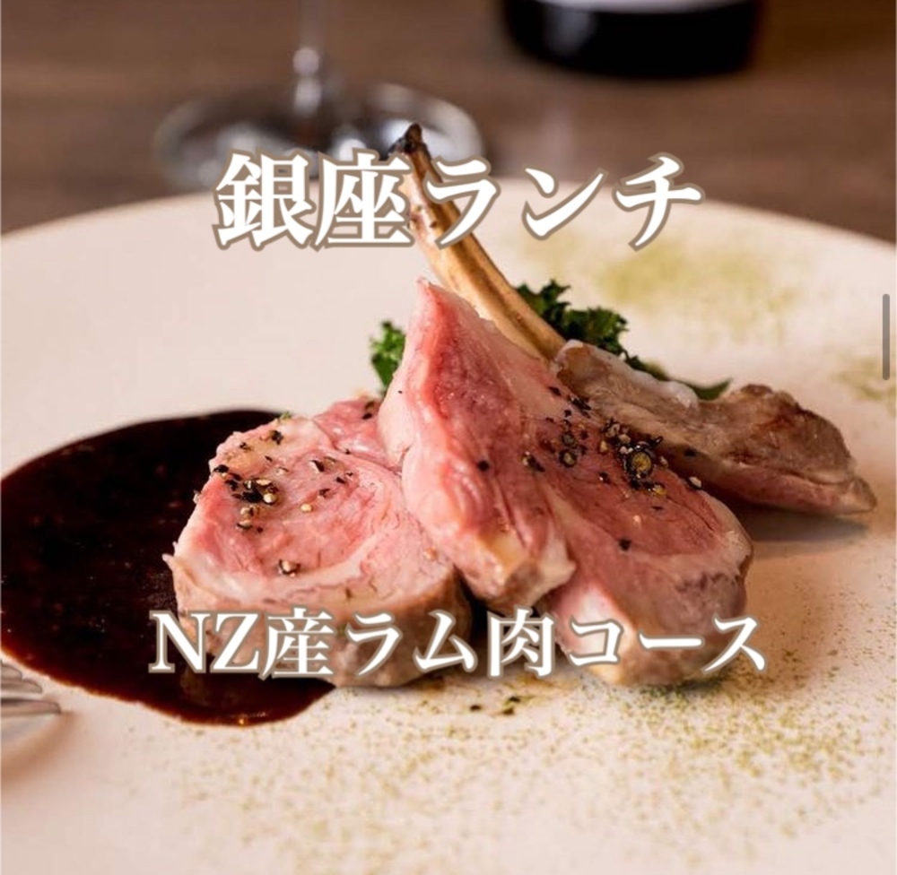 【第21回銀座ランチ】ニュージーランド料理：ラム肉のローストコースを楽しもう🍖