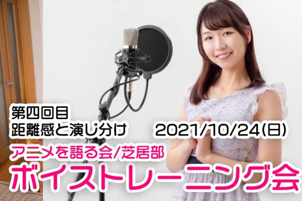 【9/24(日)】ボイトレ会/アニ語り芝居部【※初心者/未経験者歓迎】