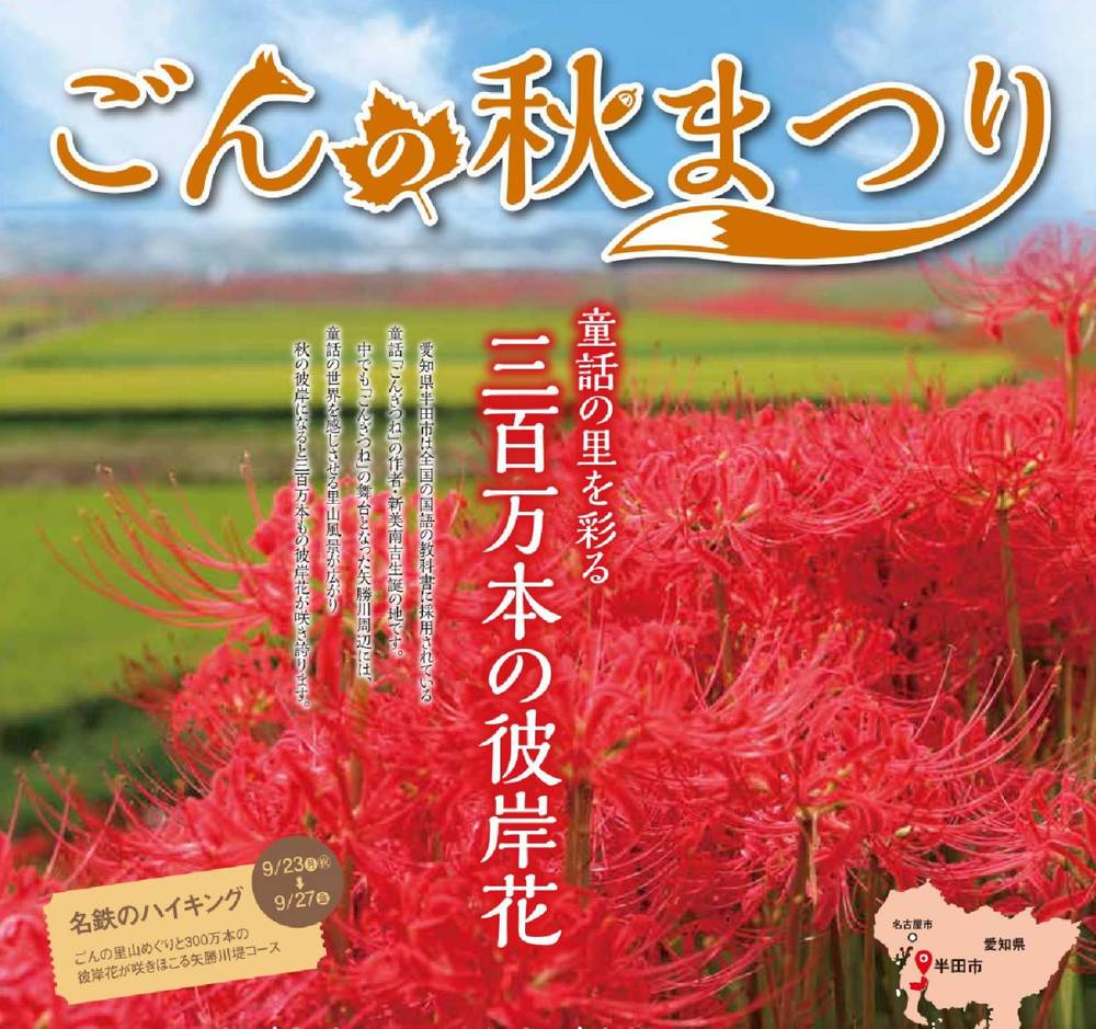 9/26(日曜)【名古屋~知多半田・矢勝川】毎月開催の9月は彼岸花祭りを満喫♪【ネクステdeお花見会】