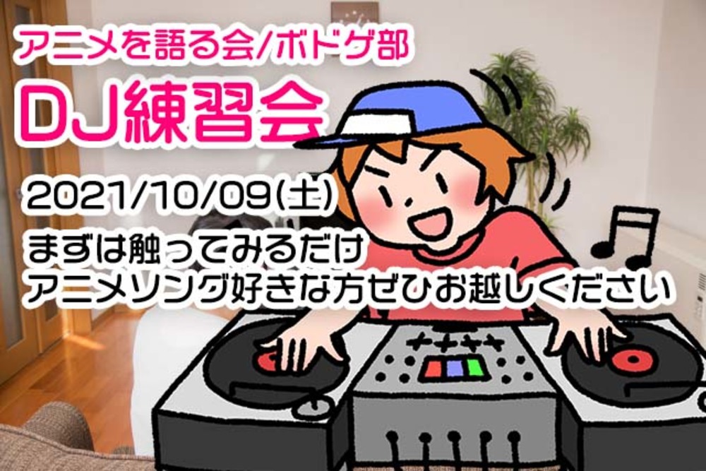 【10/09（土）】DJ機材触ってみる会【アニクラDJに興味ある方募集中】