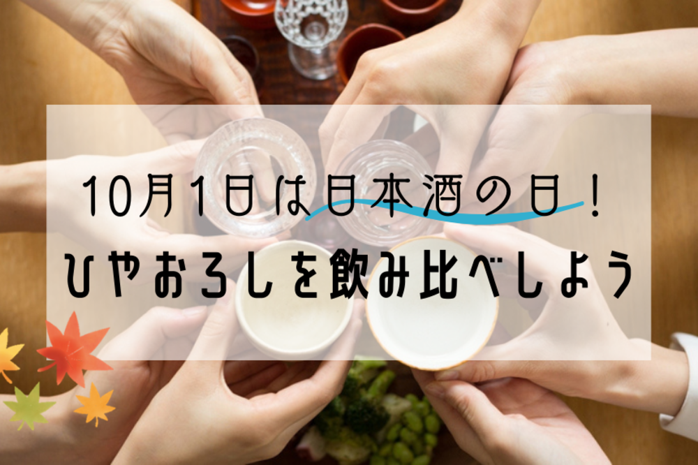 【10/1は日本酒の日🍶】20.30代限定！日本酒がもっと好きになる！日本酒好きな人集合！