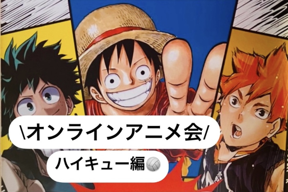 【10/4(木)🌙オンラインアニメ会🌈】〜ハイキュー編〜