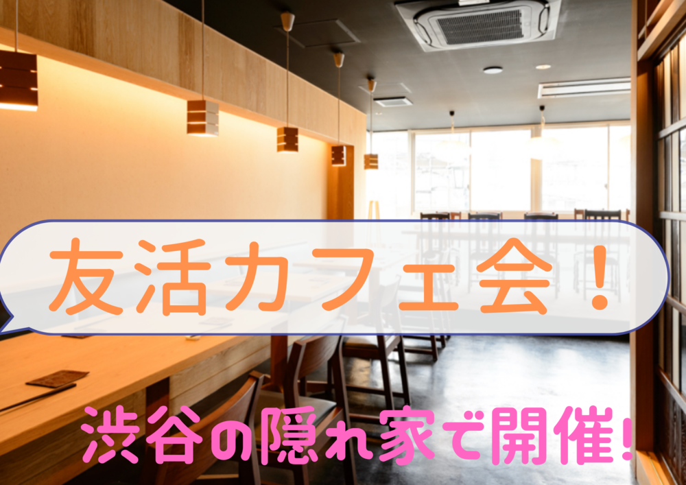 『渋谷開催!』超隠れ家で開催する趣味活カフェ会!