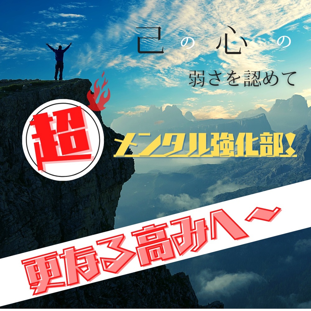 💪超・メンタル強化合宿💪メンタルに不安のある方大歓迎