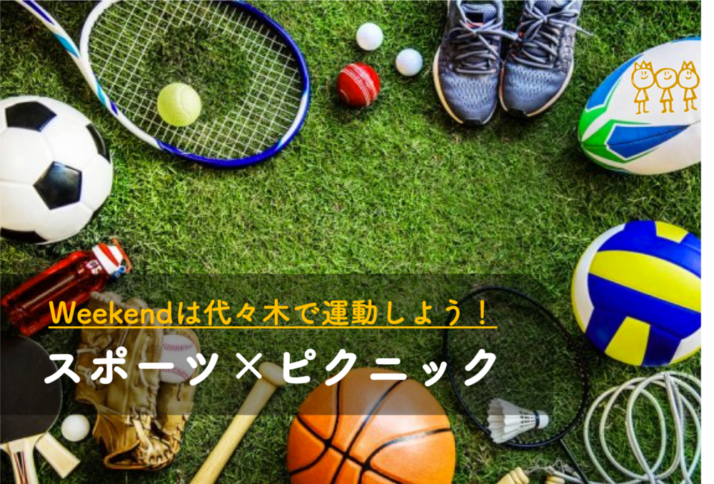 ★早割アリ★ 第48回『スポーツ&ピクニック』😆 童心を取り戻そう