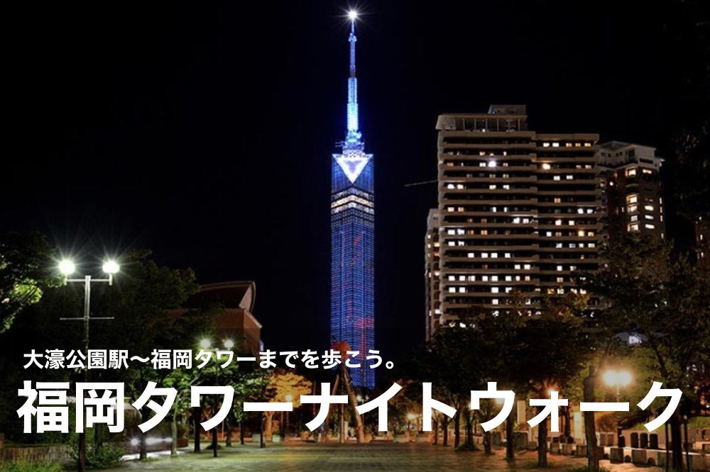 【福岡タワーナイトウォーク】大濠公園駅~福岡タワーまでを歩こう!