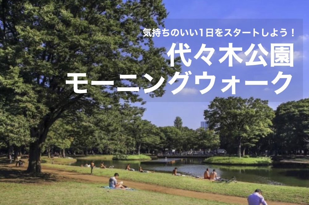 【代々木公園モーニングウォーク】1日の始まりを、緑いっぱいの公園からスタートしよう!