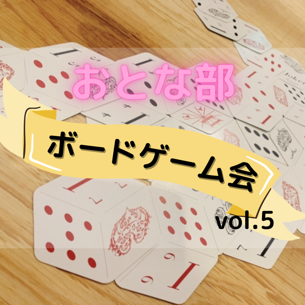 【初参加歓迎】ボードゲーム会 vol5【ゲーム持ち込みOK！】