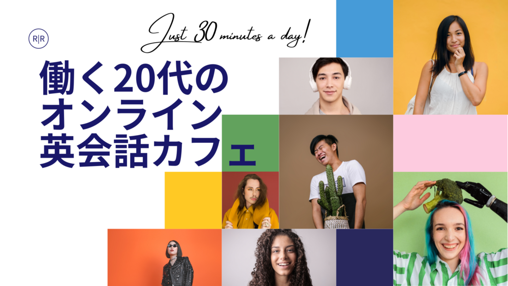 20代社会人のオンライン英会話〜1日たった30分〜|参加費無料