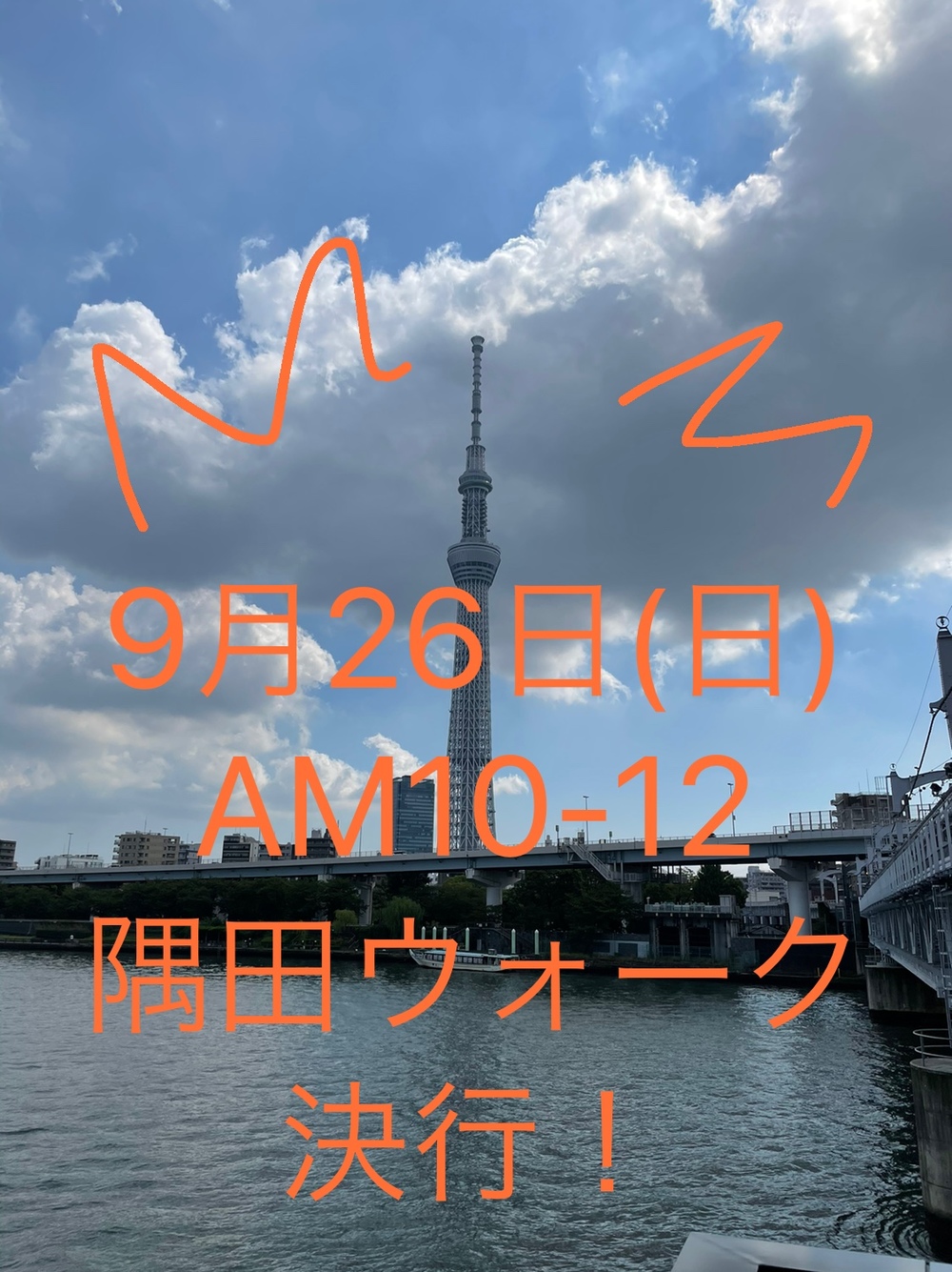 【✨女性限定・ウォーキング✨】
朝活・すみだウォーク 0926 AM10:00