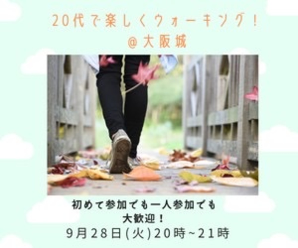 【20代で楽しくウォーキング😄】@大阪城