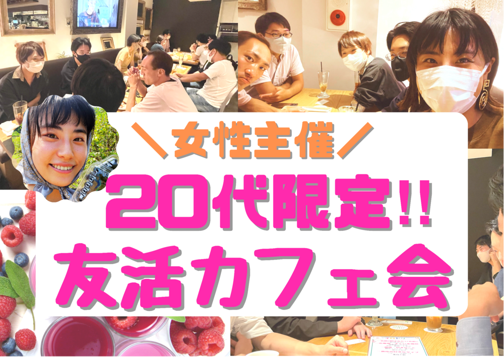 【女性主催】20代限定!!お友達作りカフェ会in渋谷