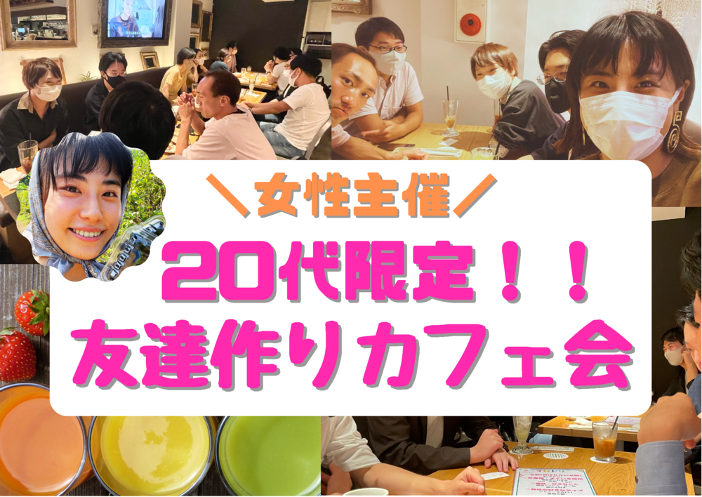 【女性主催】20代限定!!お友達作りカフェ会in渋谷