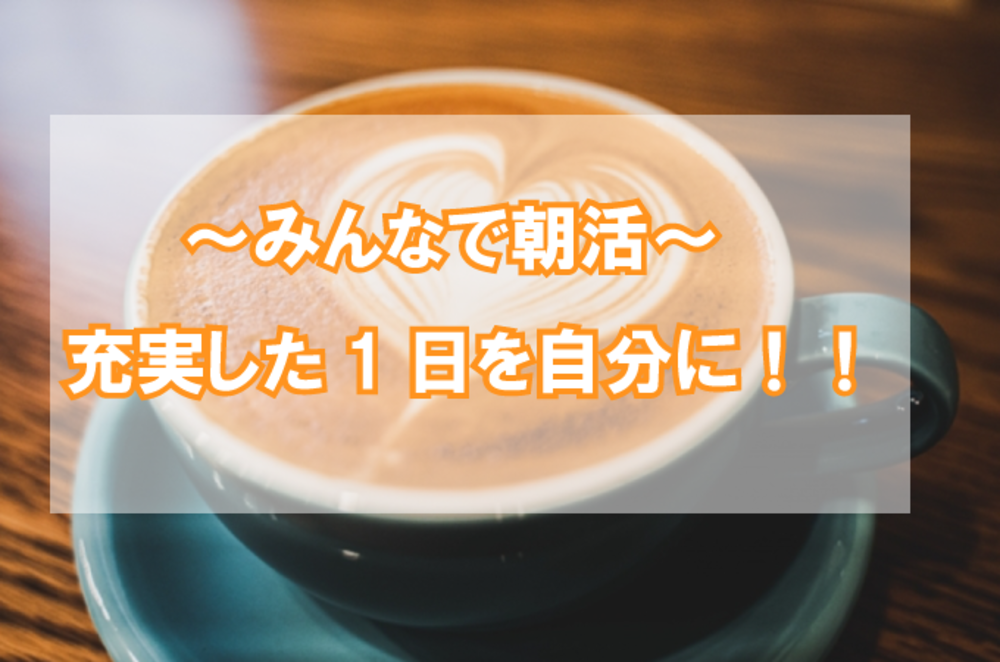 【仲間と一緒に!】朝2時間の朝活で充実した一日を過ごしませんか!?